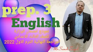 نموذج امتحان الوزارة للغه الانجليزيه مع حل سؤال البرجراف الصف الثالث الاعدادي الترم الاول 2022