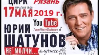 Концерт Юрия Шатунова в Рязани (полная версия). 17 мая 2019 год.