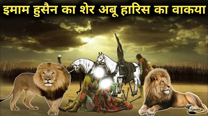 Imam Hussain's poem, the story of Abu Haris! Imam Hussain's poem, Abu Haris! AJ!