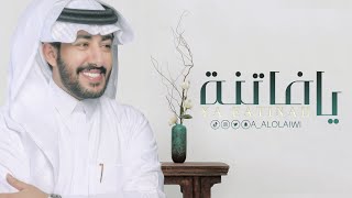 عبدالعزيز العليوي - يافاتنة - (حصريًا) 2021