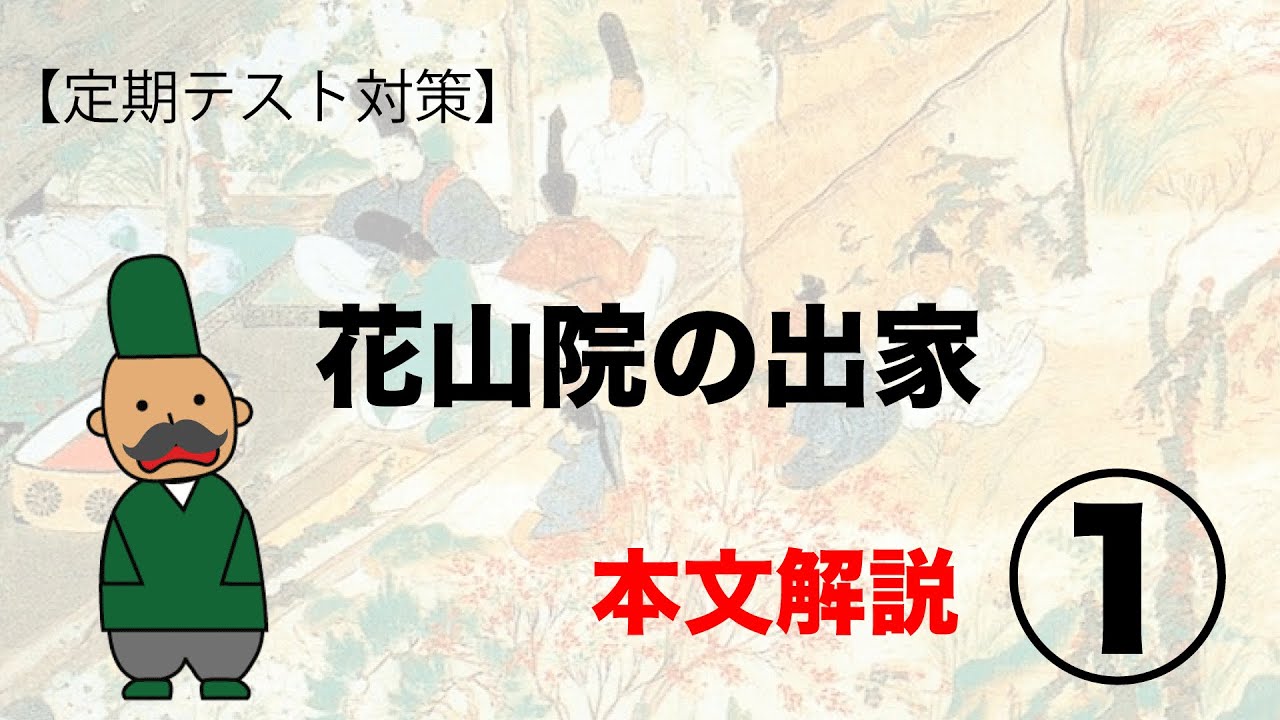 テスト対策 大鏡 花山院の出家 内容解説 Youtube
