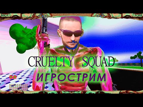 Видео: Играем в Cruelty Squad, а потом смотрим "Да здравствует Цезарь!"