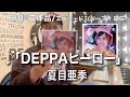 【エピソードシリーズ】田村信二作品(125)「DEPPAヒーロー」夏目亜季