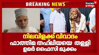 Umar Fesi Mukkam Rejects Fathima Thahliya Over Lamp Controversy Fathima Thahliya Muslim League