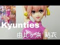 やはり俺の青春ラブコメはまちがっている。Kyunties《由比ヶ浜結衣》を大開封～!!ガハマ推しは、集合セヨ〜！!