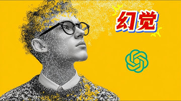 我用3分钟看懂OpenAI为什么会出现幻觉？