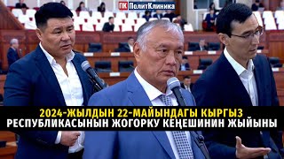 2024-жылдын 22-майындагы Кыргыз Республикасынын Жогорку Кеңешинин жыйыны #жогоркукенеш #түзэфир