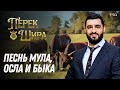 🫏  Перек Шира: Песнь мула, осла и быка (Рав Исраэль Якобов) Цикл: Песнь Творения. #46