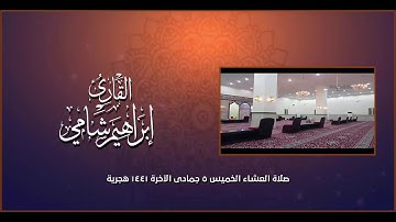 القارئ إبراهيم شامي عشاء الخميس 5 6 1441 هجرية