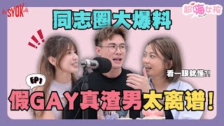 假Gay真渣男太离谱1和0只是床上角色同志原来是这样辨认Gay界天菜都有他们EP1【超嗨女孩】