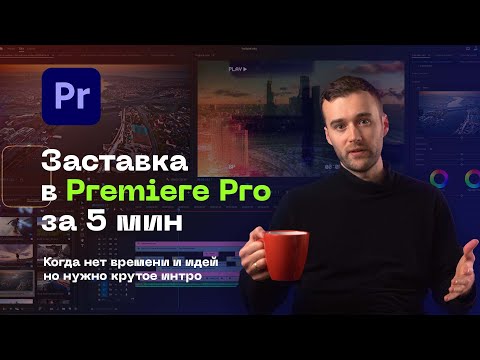 Крутое Интро в Premiere Pro за 5 мин