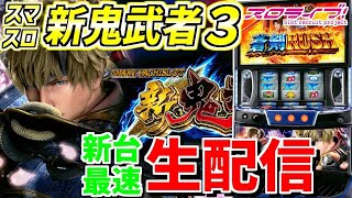 【スマスロ新鬼武者3】最新台の新鬼武者3で桜を見る配信!!240日目 in オゼック小平店さま