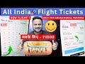 flight ticket booking best app | flight tickets cheapest rate |domestic flight tickets cheapest rate