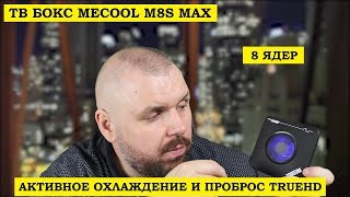 ТВ Бокс MECOOL M8S MAX с АКТИВНЫМ ОХЛАЖДЕНИЕМ, пробросом HD звука, АВТОФРЕЙМРЕЙТ 8 ЯДЕР