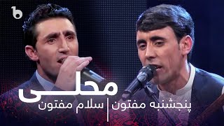 Panjshanbe And Salam Maftoon Mast Mahali Duet | آهنگ دوگانه مست محلی از پنجشنبه و سلام مفتون