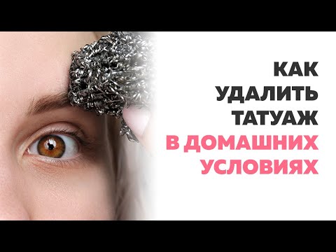 Как удалить в домашних условиях перманентный макияж