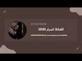 فرقة الفهد اسرار ياليل طمني 2026
