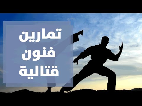 تمارين فنون قتالية