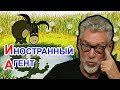 Иностранный агент - это звучит гордо! Артемий Троицкий