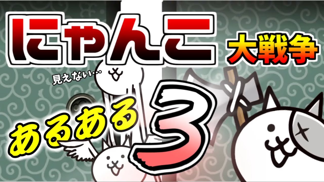 にゃんこ大戦争 古代研究所 4 イディ Re 出撃 Battlecatking 的youtube视频效果分析报告 Noxinfluencer
