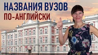 Как перевести НАЗВАНИЯ ВУЗОВ на английский язык / Артикли и названия Как перевести НАЗВАНИЯ ВУЗОВ на английский язык / Артикли и названия