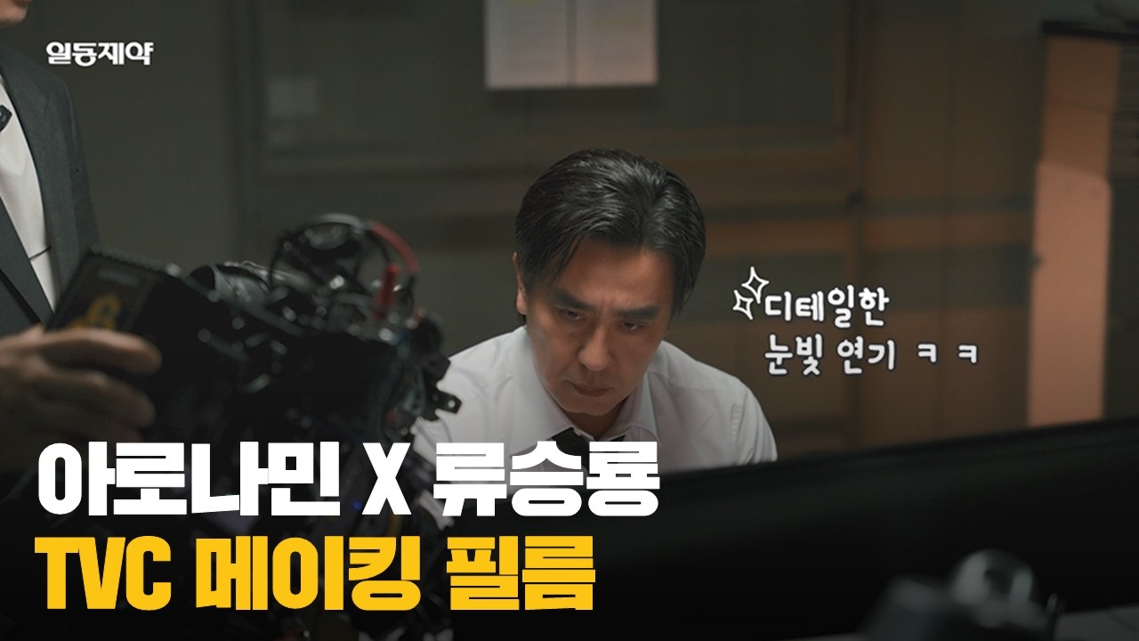 [아로나민골드 X 류승룡] 대한민국 피로엔 아로나민골드가~ 간다! | 메이킹 필름 🎬