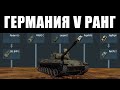 🔥Самые ПЛОХИЕ и ИНТЕРЕСНЫЕ танки ГЕРМАНИИ 5 РАНГ в War Thunder