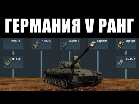 Видео: 🔥Самые ПЛОХИЕ и ИНТЕРЕСНЫЕ танки ГЕРМАНИИ 5 РАНГ в War Thunder