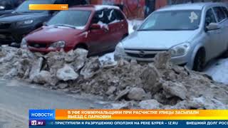 В Уфе коммунальщики при расчистки улицы засыпали выезд с парковки