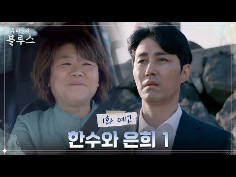 ｜한수와 <strong>은희</strong> 1 #우리들의블루스 EP.1