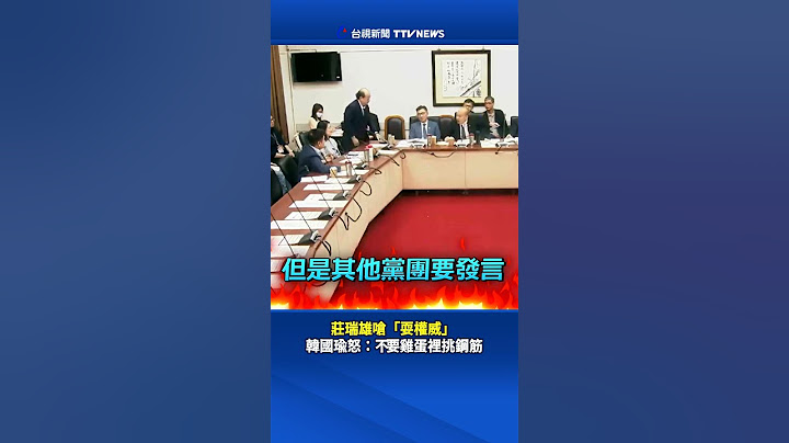 莊瑞雄嗆「耍權威」 韓國瑜怒：不要雞蛋裡挑鋼筋 #莊瑞雄 #韓國瑜 #黨團協商 #耍權威 #立法院