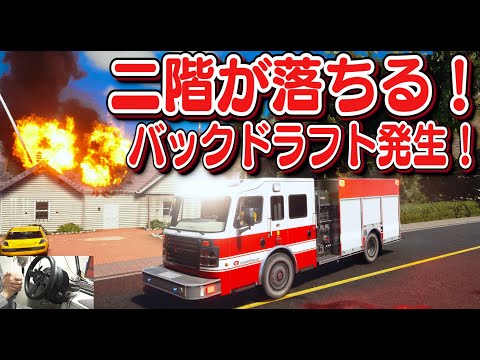 Real firefighters] A ladder truck appears! A backdraft
