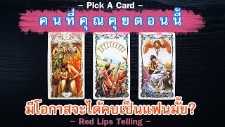 Pick A Card : คนที่คุณคุยตอนนี้ มีโอกาสจะได้คบเป็นแฟนมั้ย? [ Timeless ]