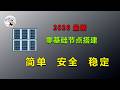 【零基础】2026最新保姆级纯小白节点搭建教程,目前最简单、最安全、最稳定的专属节点搭建方法,手把手自建节点搭建教学,晚高峰高速稳定,8K秒开