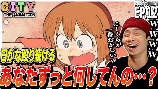 CITY THE ANIMATION 同時視聴