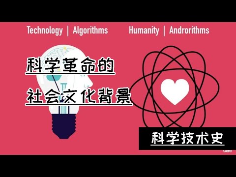 3.4  科学革命：科学革命的社会文化背景