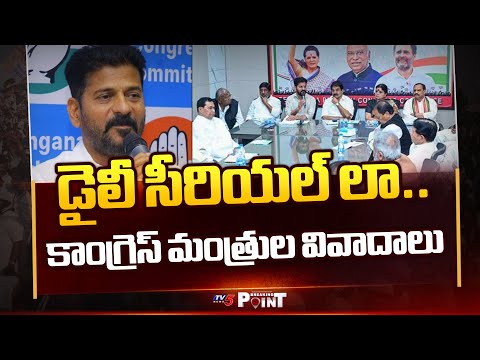 Breaking Point : కాంగ్రెస్ లో కలకలం  Political Heat On Telangana Congress Ministers | TV5 News - TV5NEWS