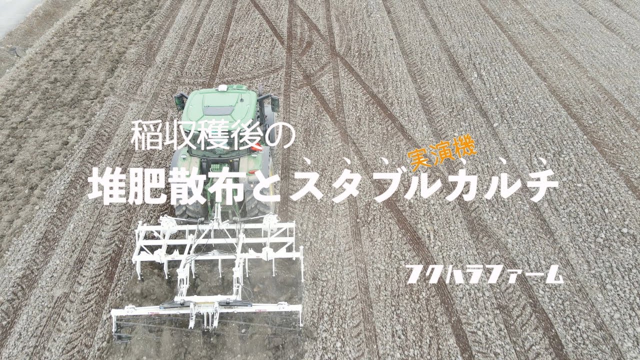 堆肥散布とスタブルカルチ