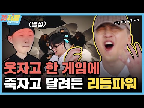 리듬파워, 신곡홍보하러 왔다가 게임만 하다간 사연... [겜처돌]