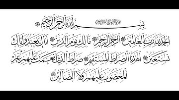 سورة الفاتحة - مشاري البغلي