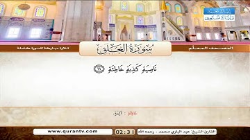 المصحف المعلم سورة العلق و سورة القدر .الشيخ عبد البارى محمد