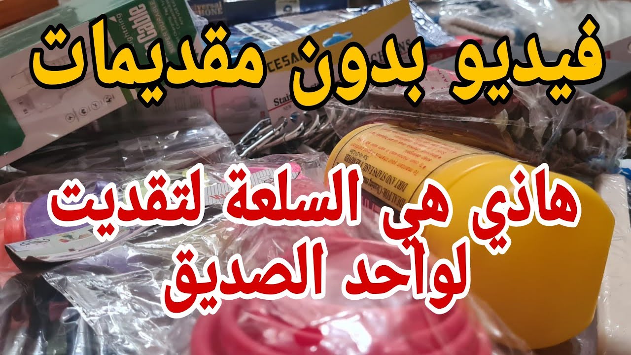 هاذي هي السلعة لتقدر تبدا بيها اعمرك تندم عليها_سلعة تاع العام الله إسهل على الجميع