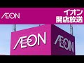 イオン開店放送 AEON Opening Time Music