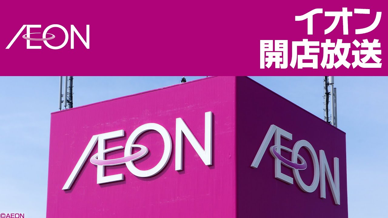 イオン開店放送　AEON Opening-Time Music
