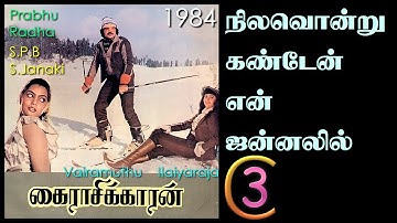 6M5-நிலவொன்று கண்டேன் | S.P.B ~ ஜானகி | இளையராஜா | வைரமுத்து | பிரபு ~ ராதா | கைராசிக்காரன் 1984