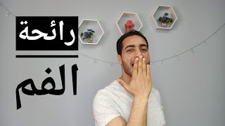 علاج رائحة الفم الكريهه اثناء الصيام