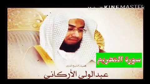 قران_كريم بصوت الشيخ عبدالولي الأركاني  سورة _ التحريم _ بجودة عالية