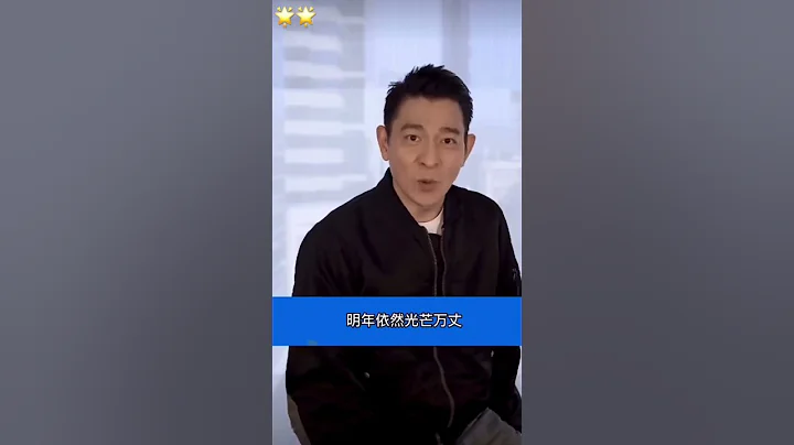 #迎新年劉 天王願2023年依然光芒萬丈！ - 天天要聞