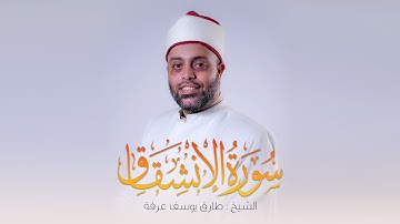 سورة الانشقاق كاملة الشيخ طارق عرفه || Surah Al-Inshiqaq