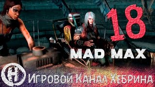Прохождение игры Безумный Макс (MAD MAX) - Часть 18 (Не слабаки)
